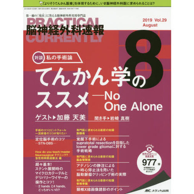脳神経外科速報　第２９巻８号（２０１９－８）「私の手術論てんかん学のススメ－Ｎｏ　Ｏｎｅ　Ａｌｏｎｅ　加藤天美」