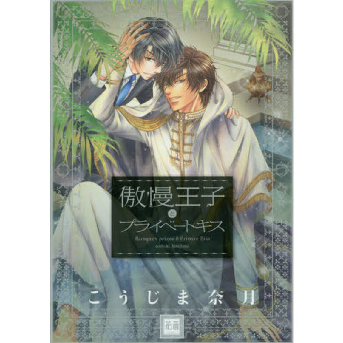 傲慢王子とプライベートキス