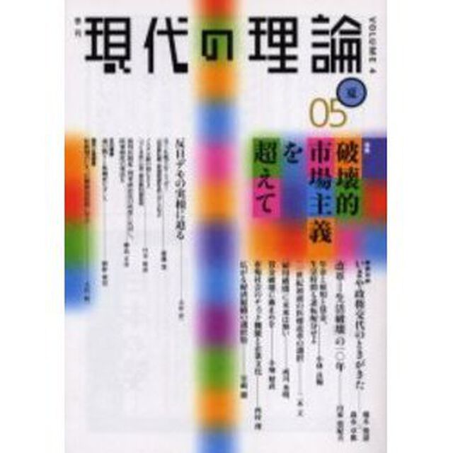 現代の理論　Ｖｏｌ．４（０５夏号）「特集破壊的市場主義を超えて」