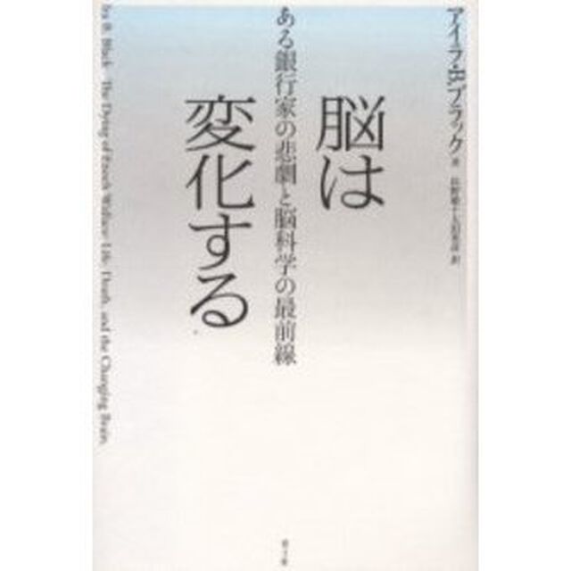 脳は変化する　ある銀行家の悲劇と脳科学の最前線