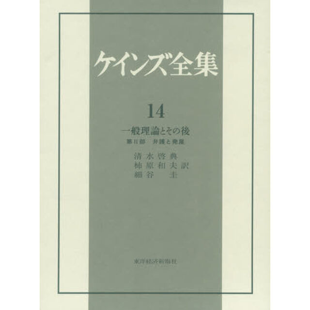 ケインズ全集　第１４巻「一般理論とその後　第２部」