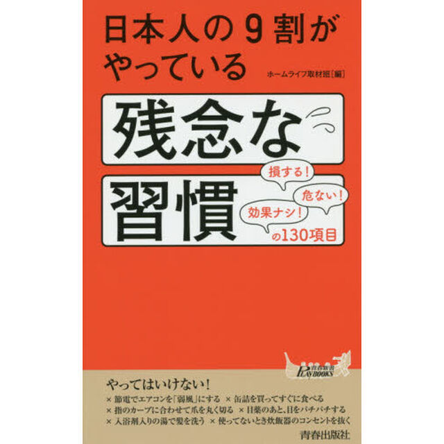 日本人の９割がやっている残念な習慣