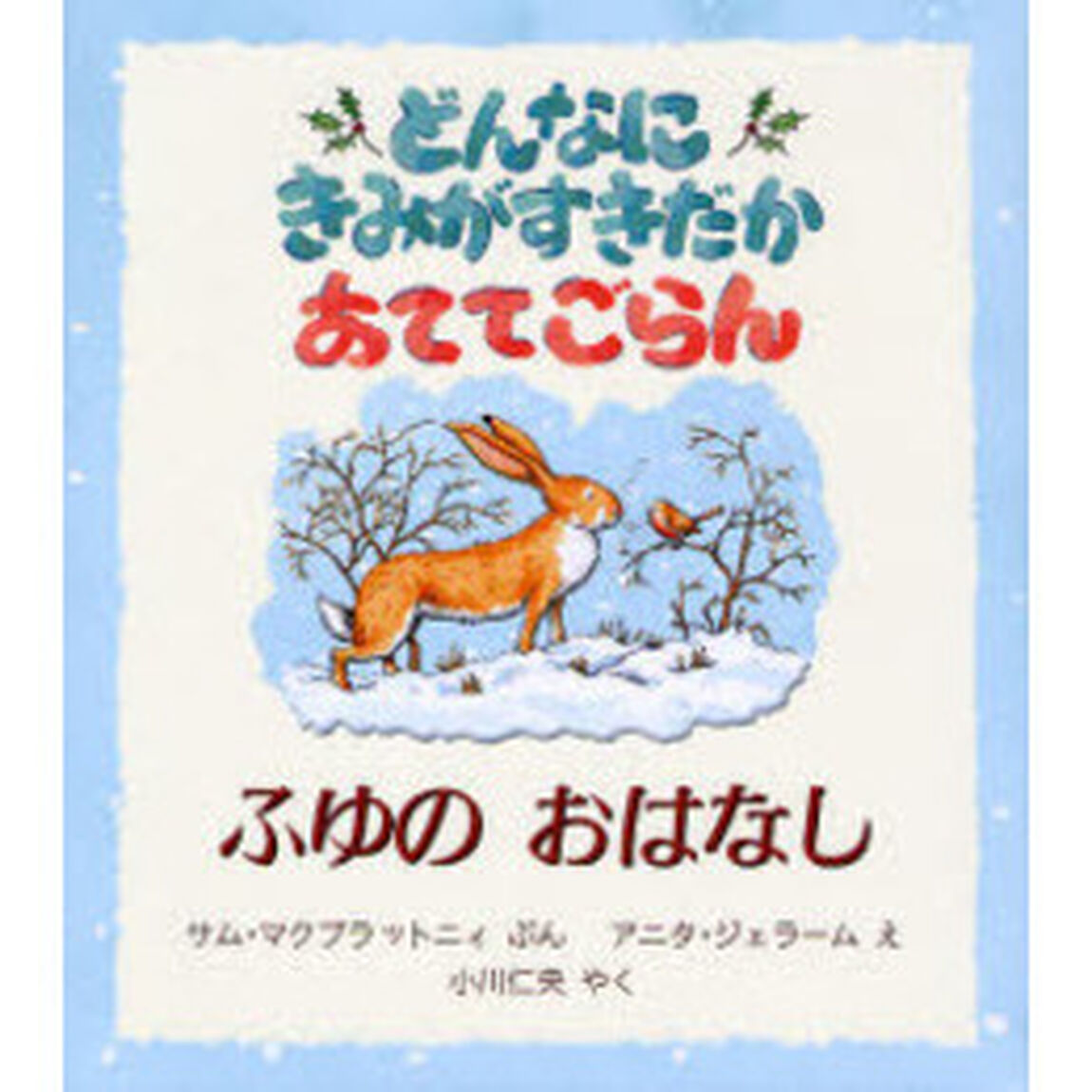 どんなにきみがすきだかあててごらん　ふゆのおはなし