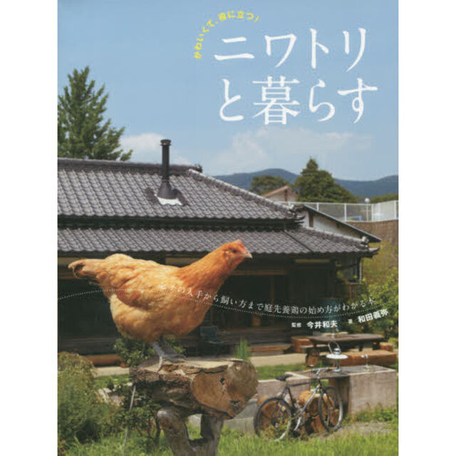 ニワトリと暮らす　かわいくて、役に立つ！