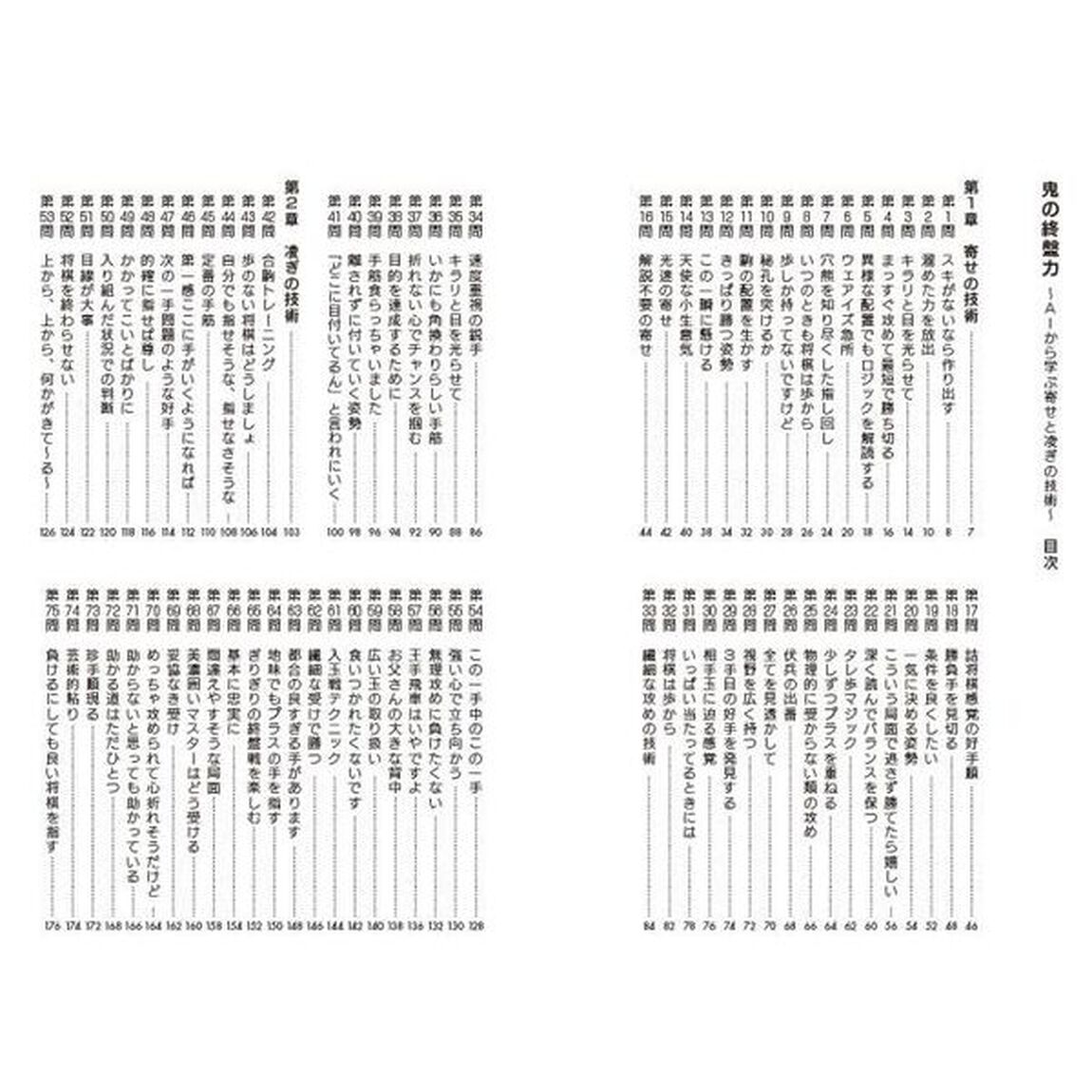 鬼の終盤力　ＡＩから学ぶ寄せと凌ぎの技術