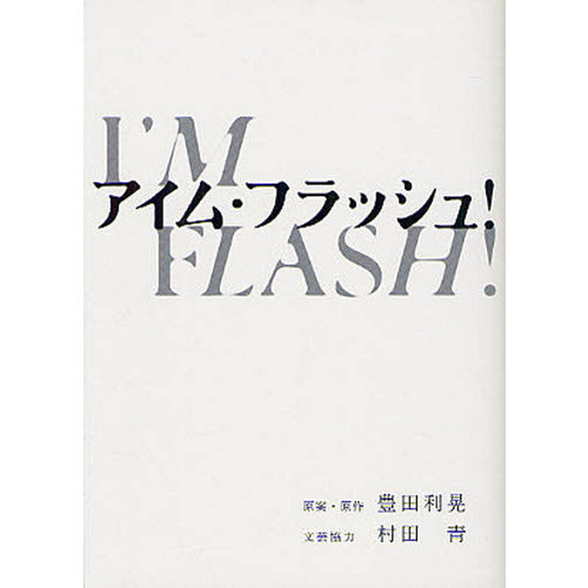アイム・フラッシュ！