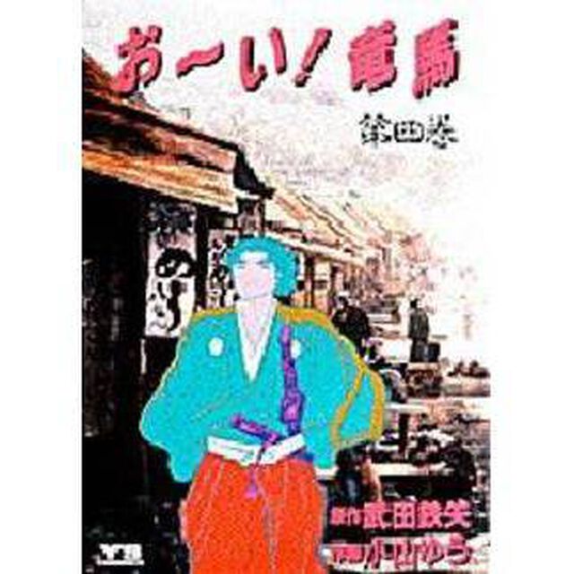 お〜い！竜馬　　　４