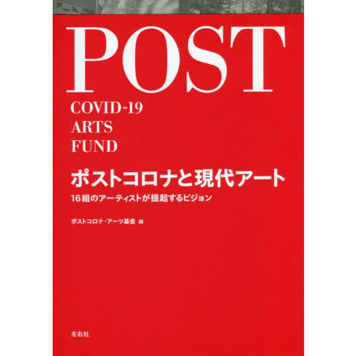 ポストコロナと現代アート　１６組のアーティストが提起するビジョン