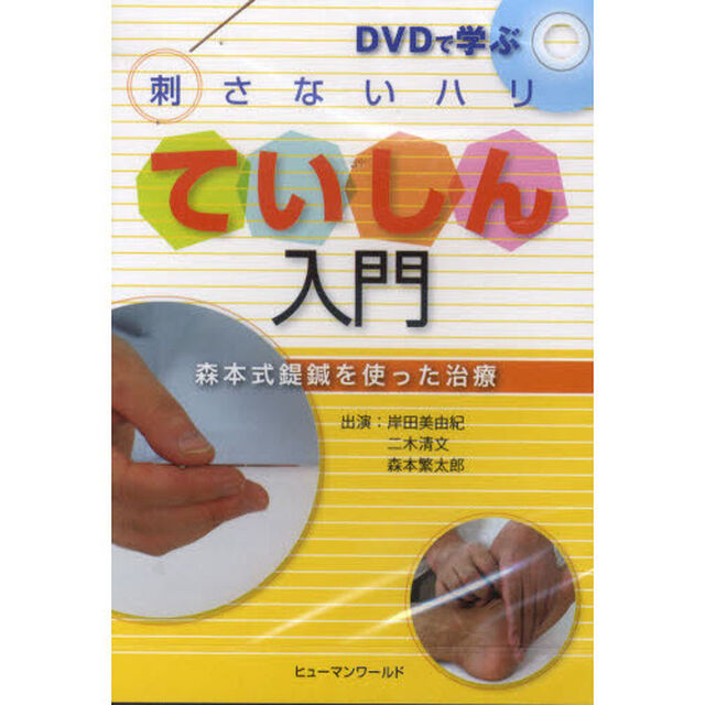 刺さないハリていしん入門　ＤＶＤ