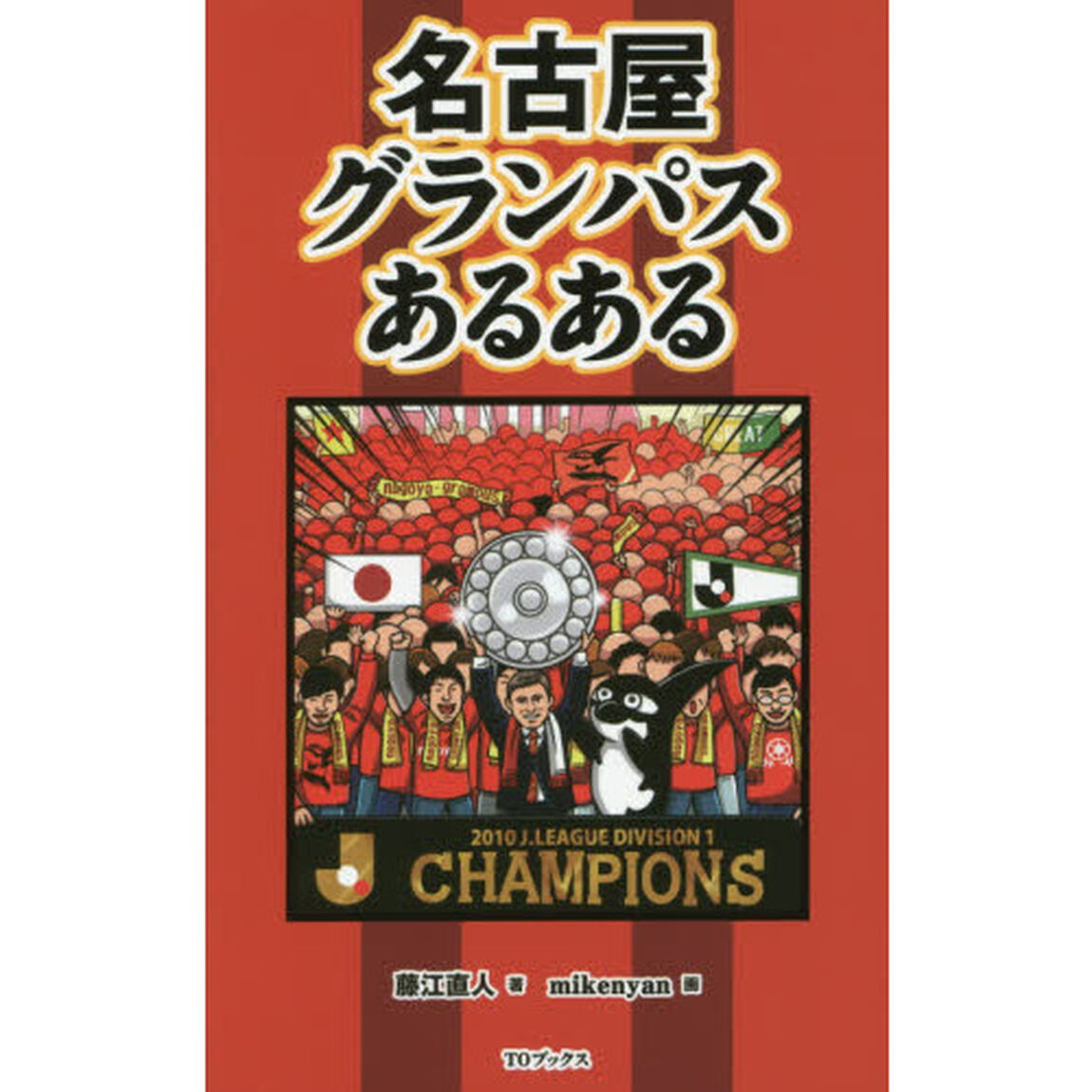 名古屋グランパスあるある