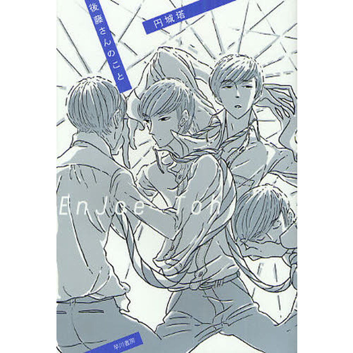 後藤さんのこと