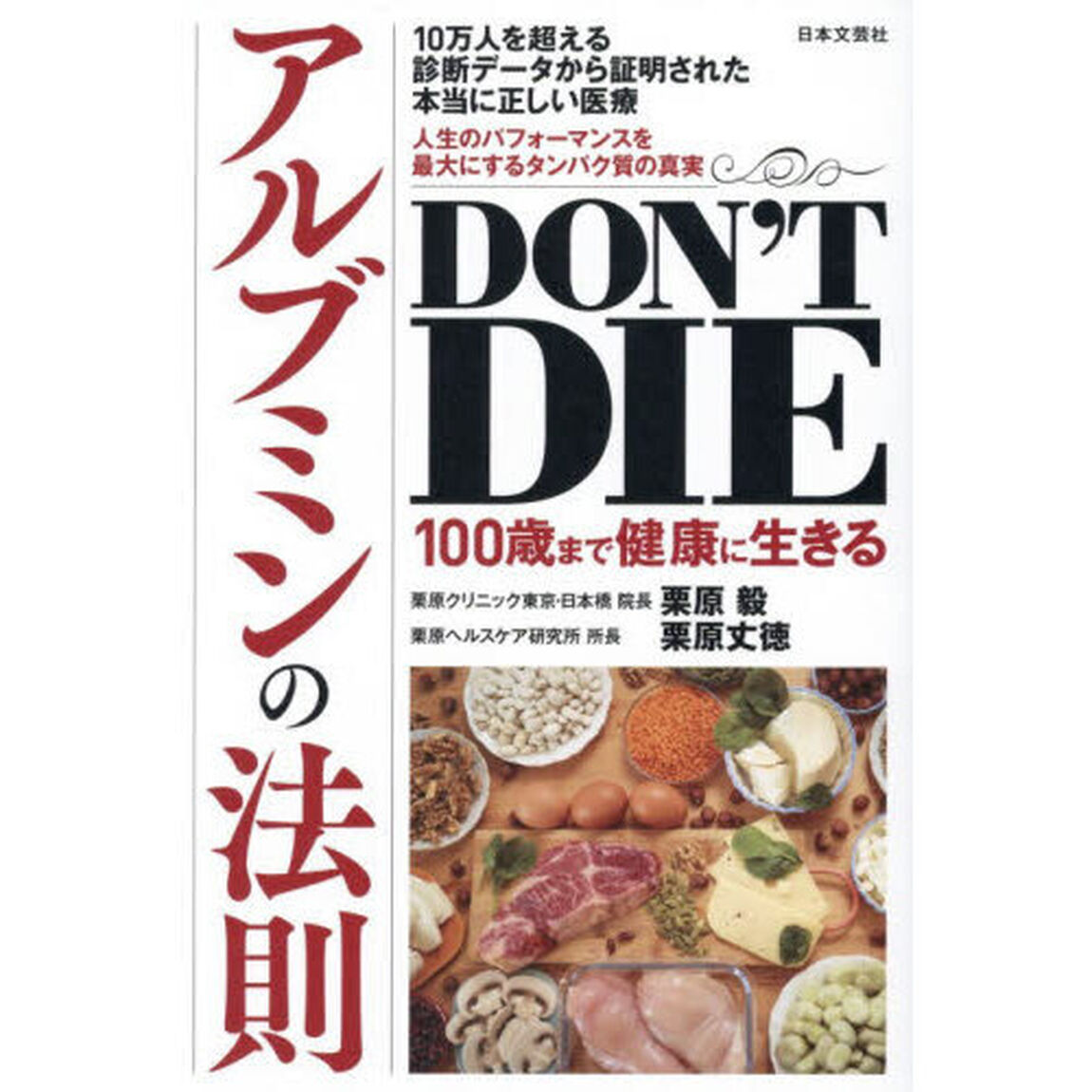 ＤＯＮ&rsquo;Ｔ　ＤＩＥ１００歳まで健康に生きるアルブミンの法則