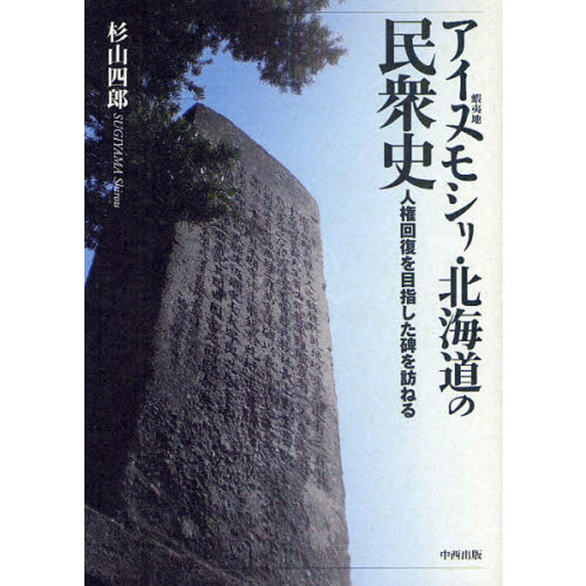 アイヌモシリ・北海道の民衆史　人権回復を目指した碑を訪ねる