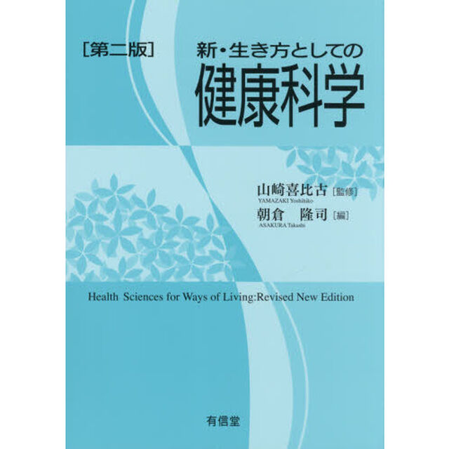 新・生き方としての健康科学「第２版」