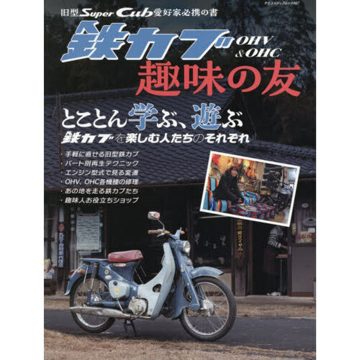 鉄カブＯＨＶ　＆　ＯＨＣ趣味の友　旧型Ｓｕｐｅｒ　Ｃｕｂ愛好家必携の書