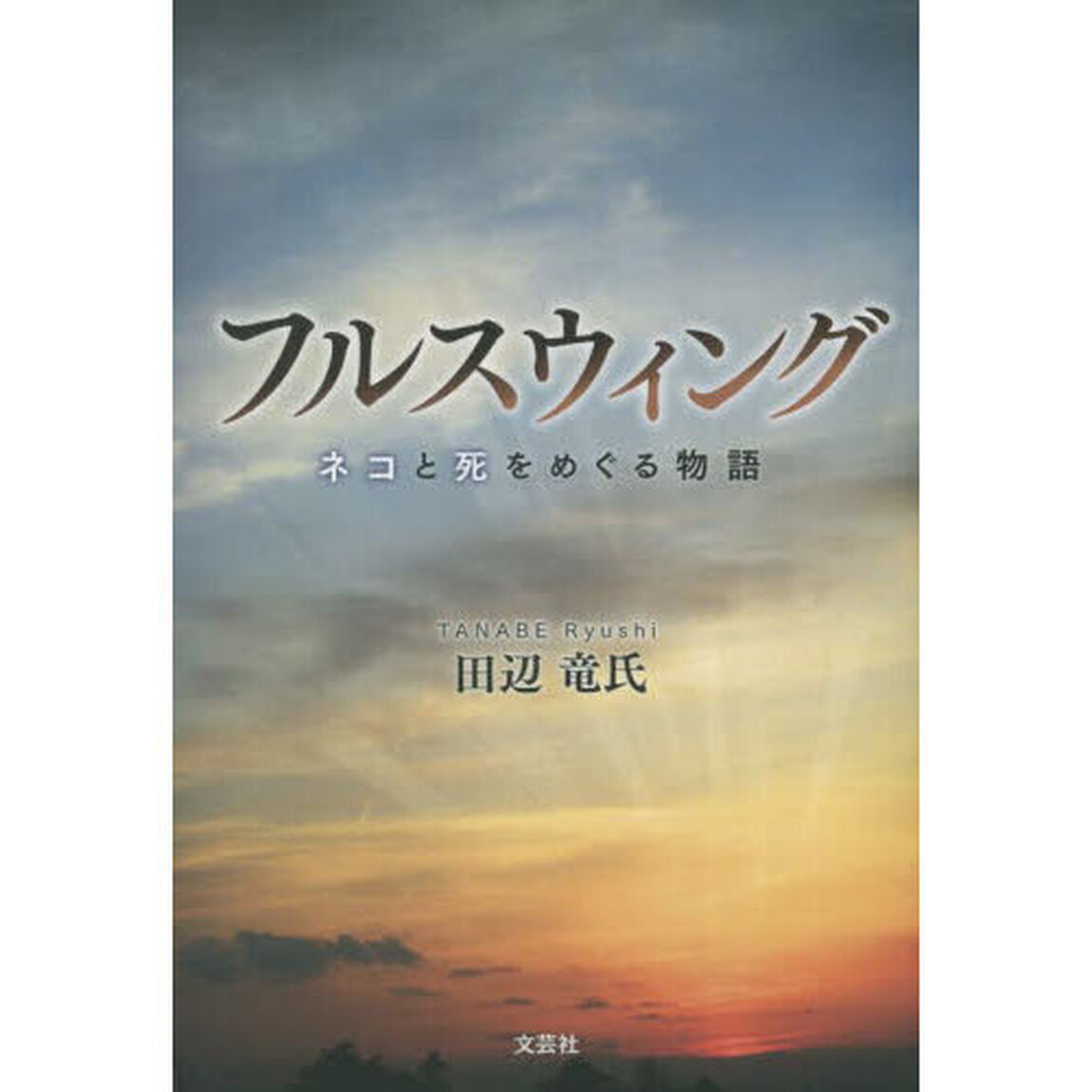 フルスウィング　ネコと死をめぐる物語