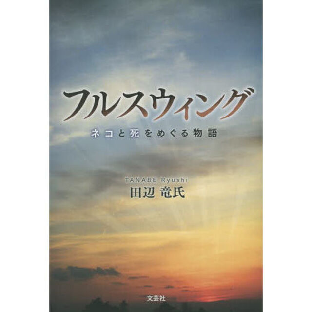 フルスウィング　ネコと死をめぐる物語