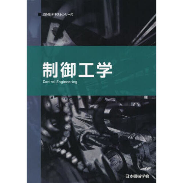 制御工学「第２版」