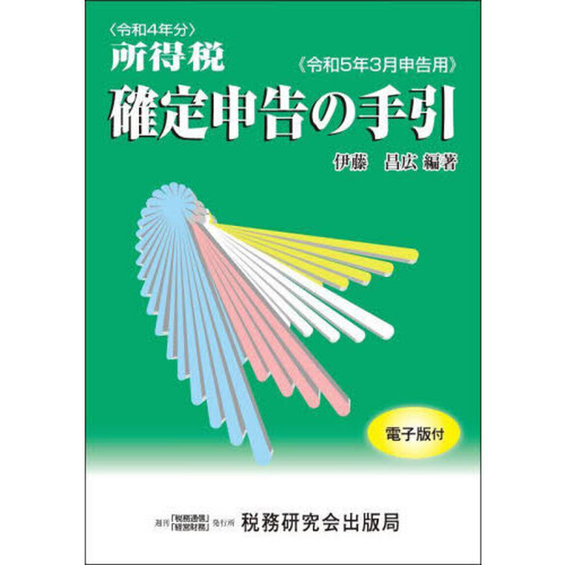 所得税確定申告の手引　令和５年３月申告用