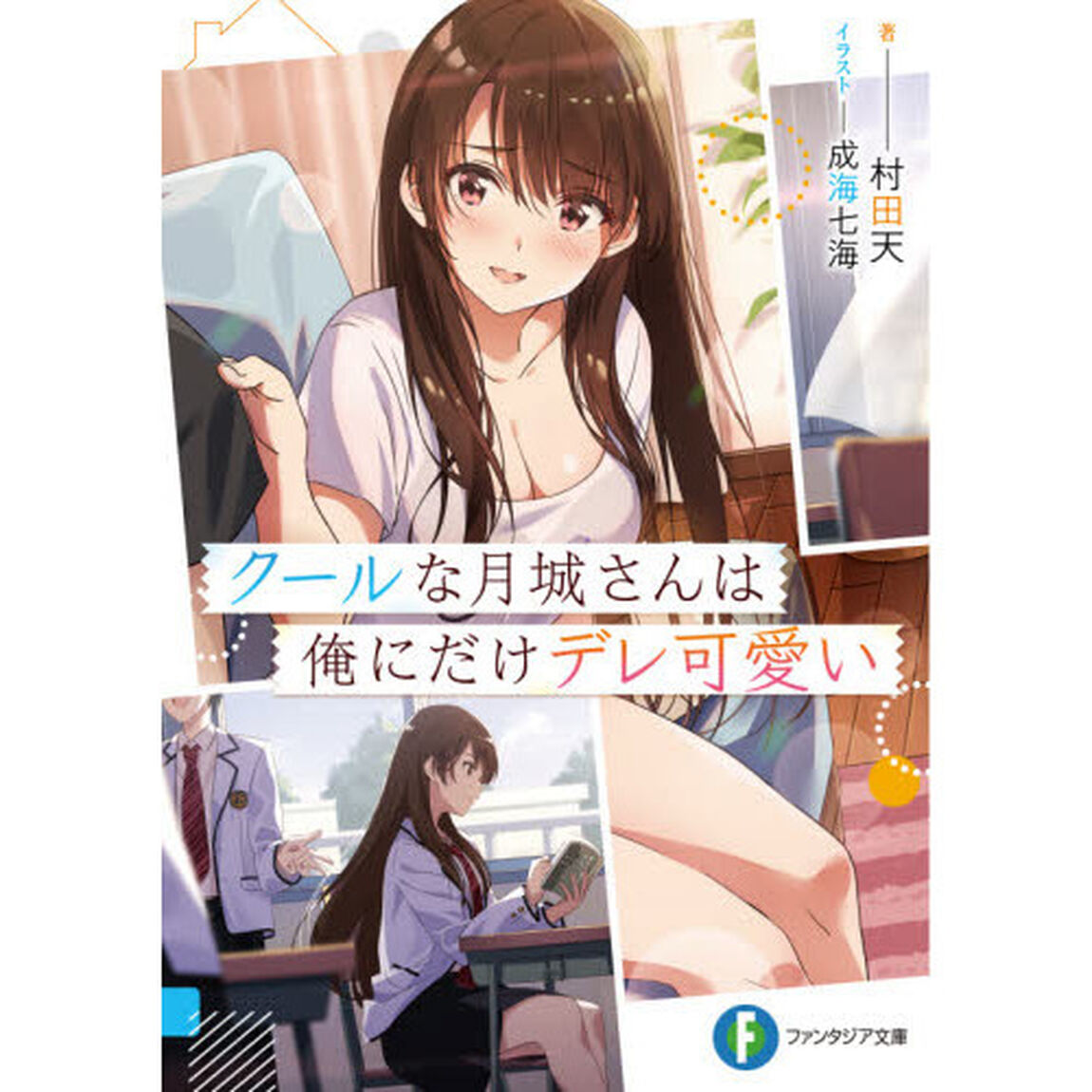 クールな月城さんは俺にだけデレ可愛い