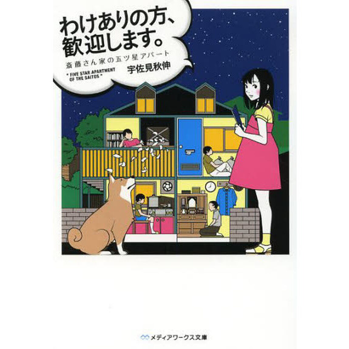 わけありの方、歓迎します。　斎藤さん家の五ツ星アパート