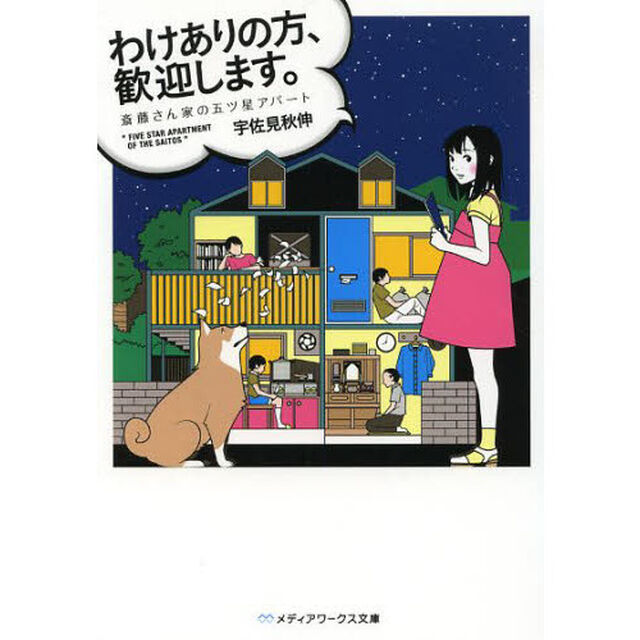 わけありの方、歓迎します。　斎藤さん家の五ツ星アパート