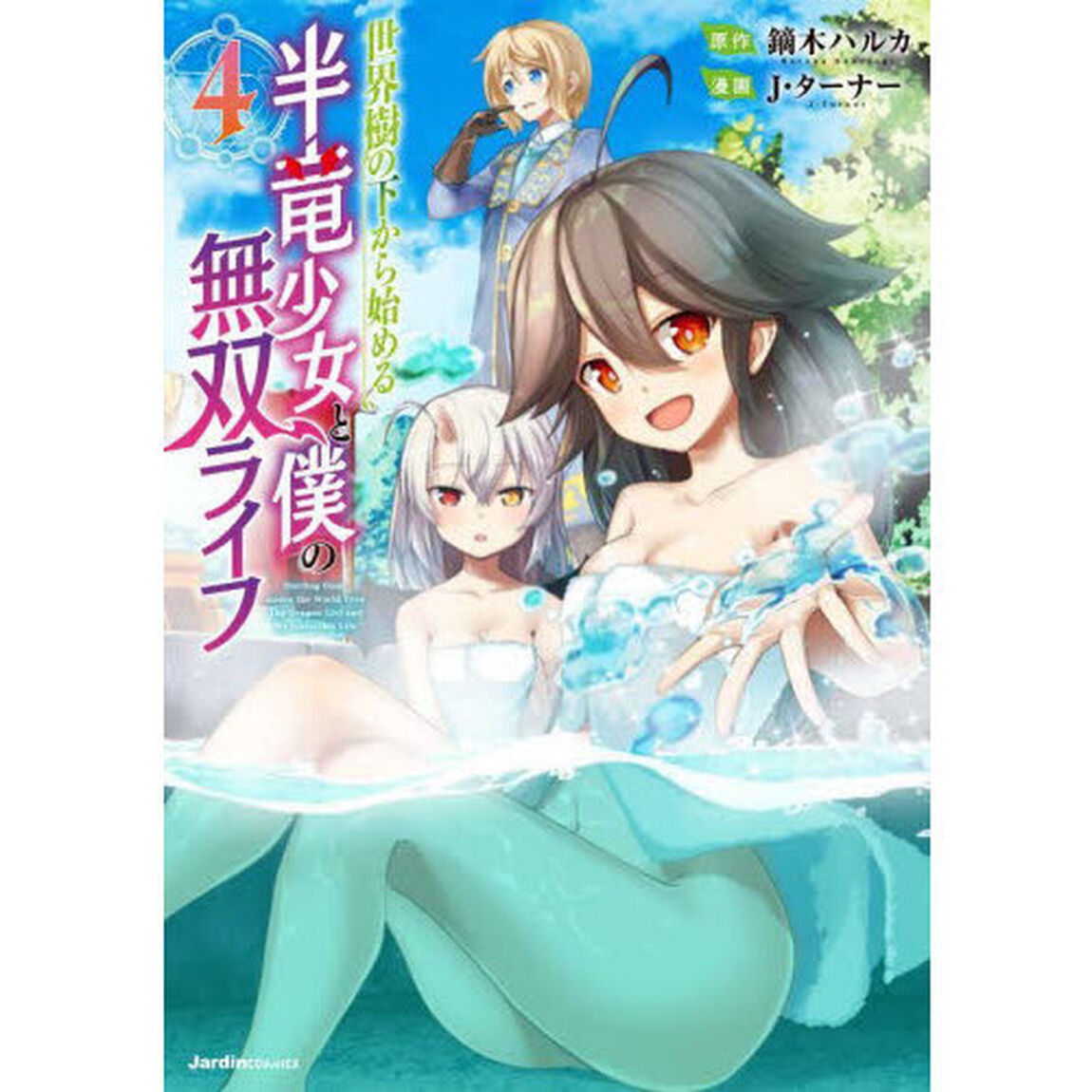 世界樹の下から始める半竜少女と僕の無双ライフ　４