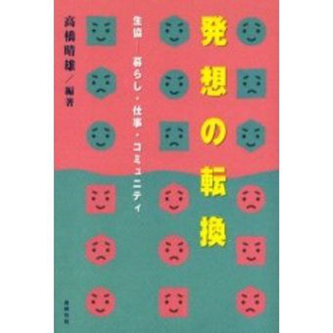 発想の転換　生協－暮らし・仕事・コミュニティ
