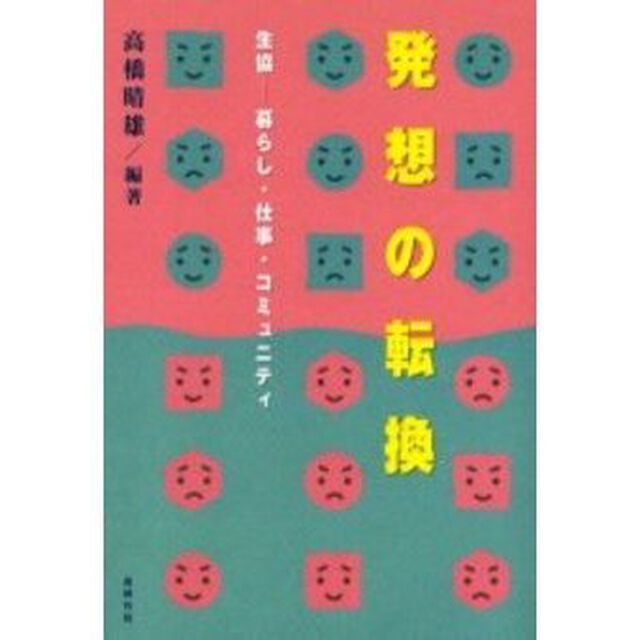 発想の転換　生協－暮らし・仕事・コミュニティ