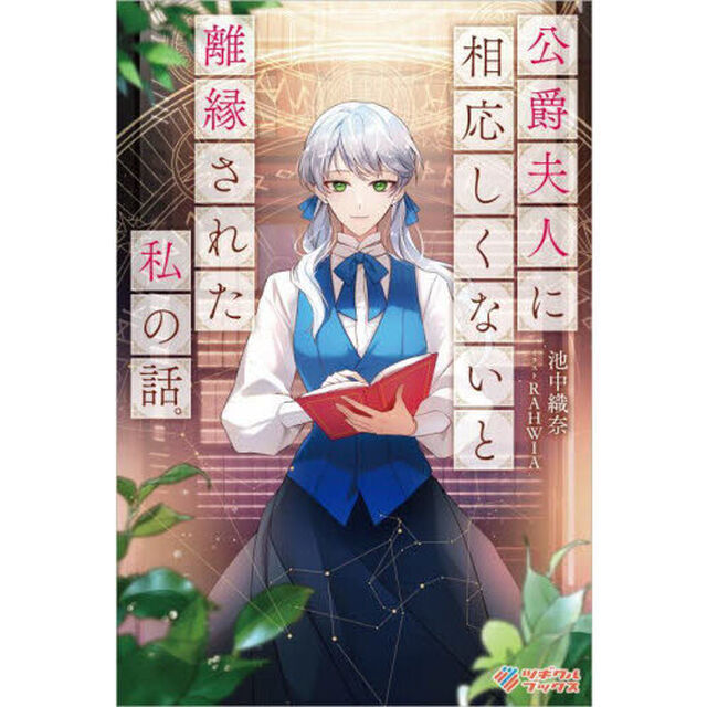 公爵夫人に相応しくないと離縁された私の話。