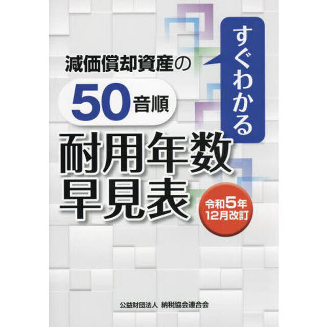 減価償却資産の５０音順耐用年数早見表　すぐわかる　令和５年１２月改訂