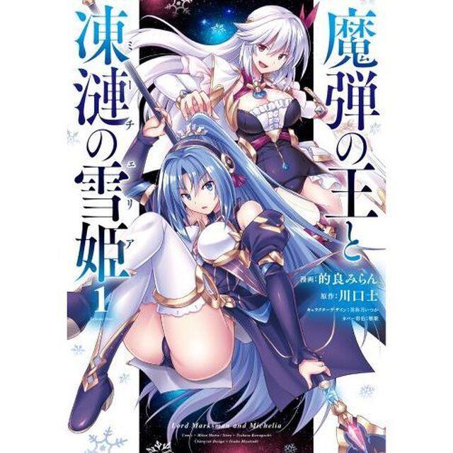 魔弾の王と凍漣の雪姫（ミーチェリア）　１