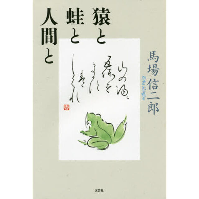 猿と蛙と人間と