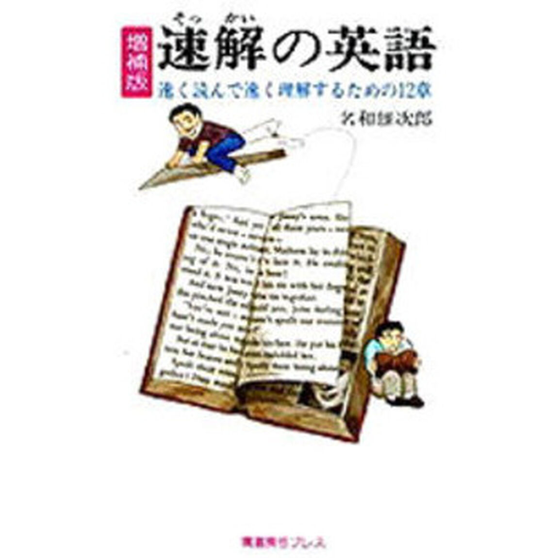 速解の英語　速く読んで速く理解するための１２章