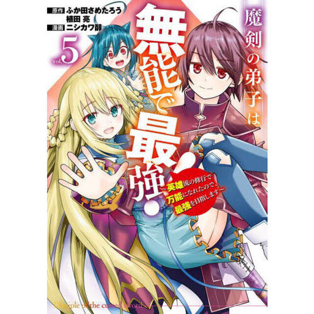 魔剣の弟子は無能で最強！〜英雄流の修　５