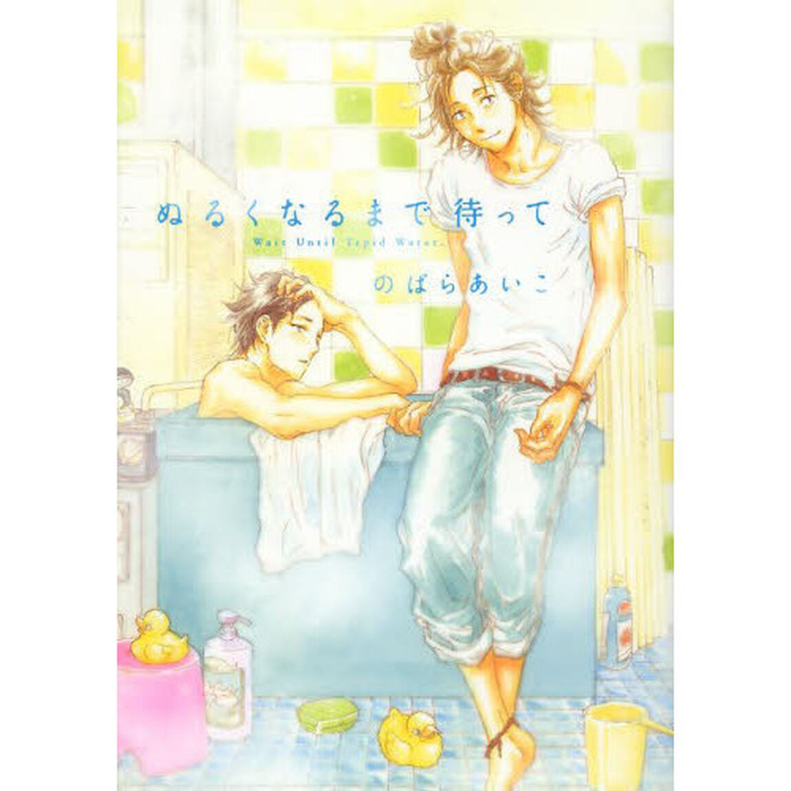 ぬるくなるまで待って