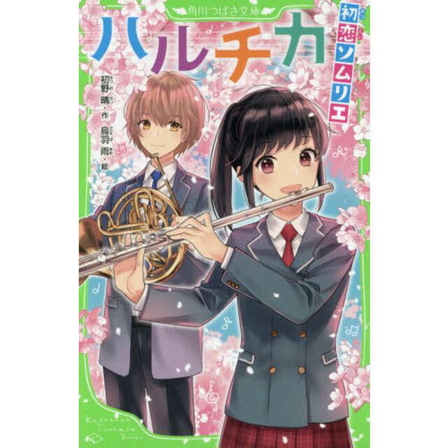 ハルチカ　〔２〕「初恋ソムリエ」