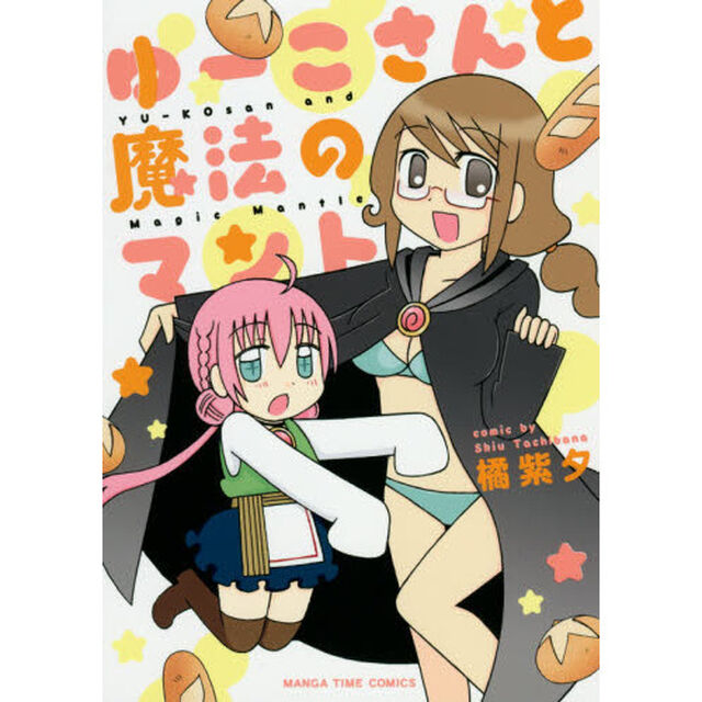 ゆーこさんと魔法のマント