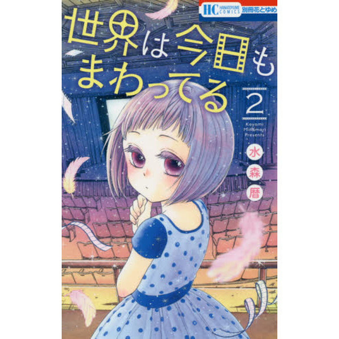 世界は今日もまわってる　２
