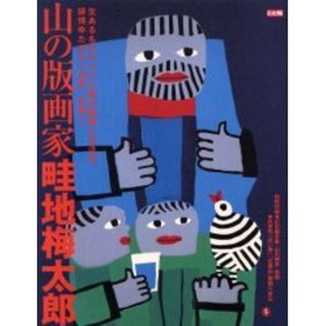 山の版画家畦地梅太郎　生あるものすべてに愛の眼差しを注ぎ、詩情ゆたかな「山男」を描く。