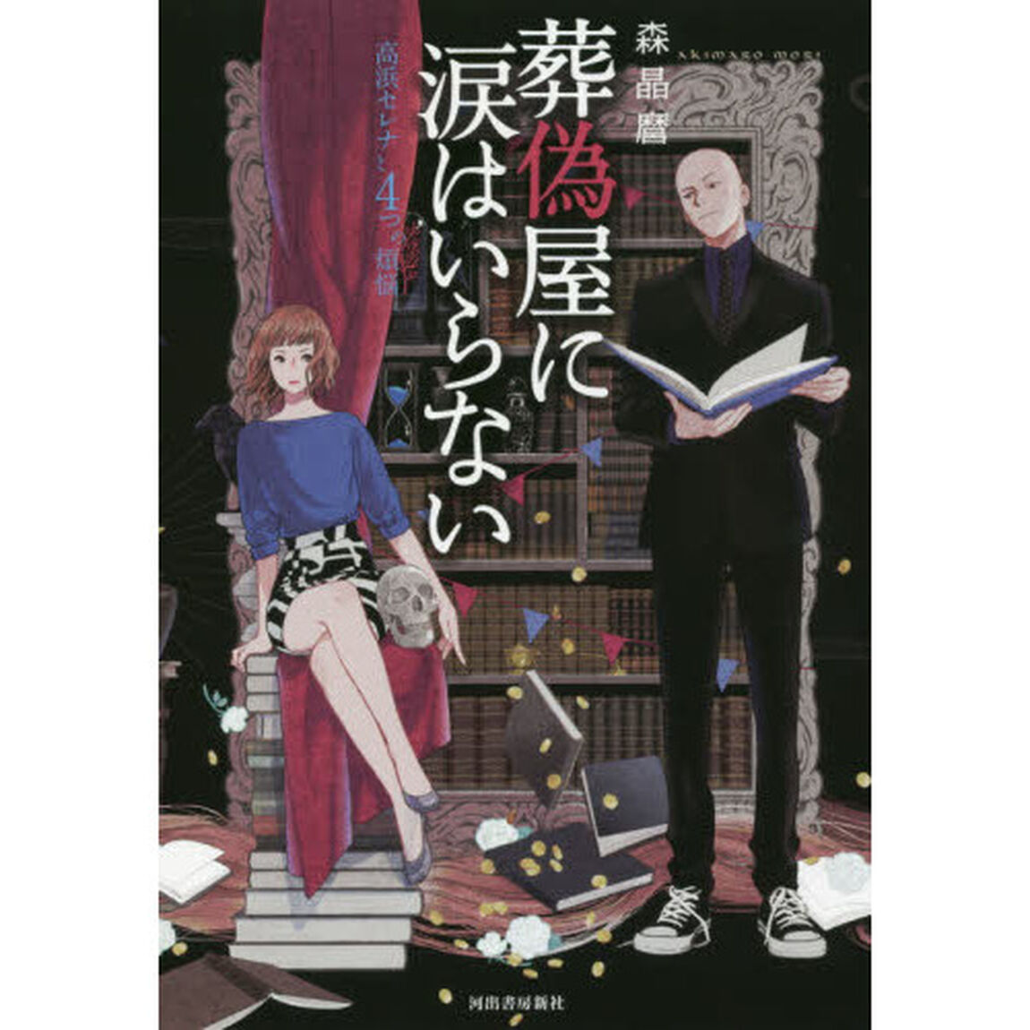 葬偽屋に涙はいらない　高浜セレナと４つの煩悩