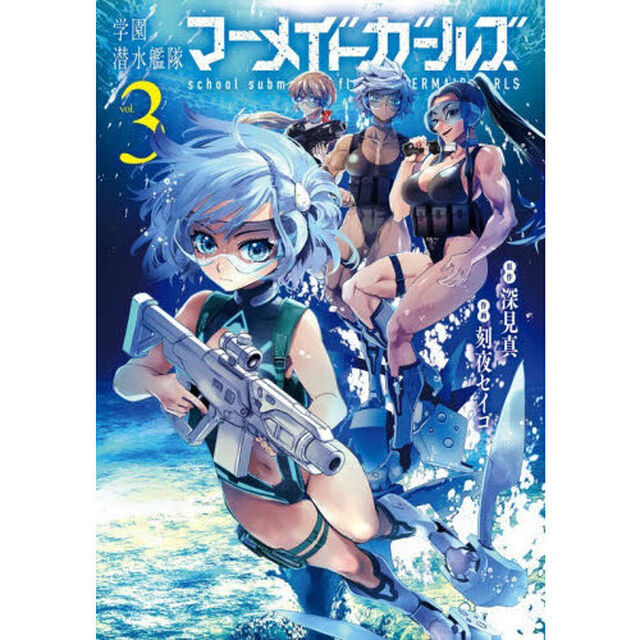学園潜水艦隊マーメイドガールズ　３