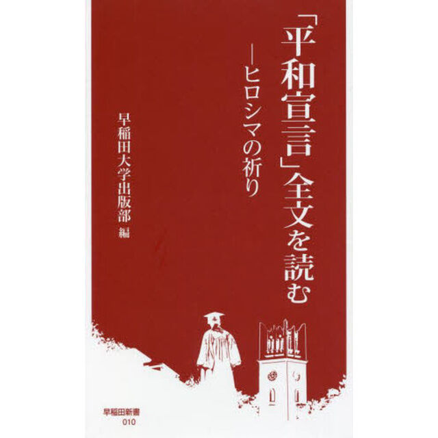 「平和宣言」全文を読む　ヒロシマの祈り