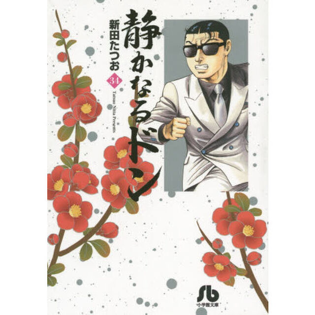 静かなるドン　３４