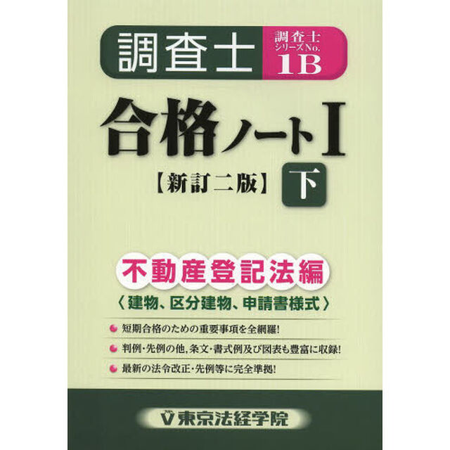 調査士合格ノート 1(不動産登記法編) 下 建物、区分建物、申請書様式 (調査士シリーズ 1B)「新訂２版」「不動産登記法編　建物、区分建物、申請書様式」