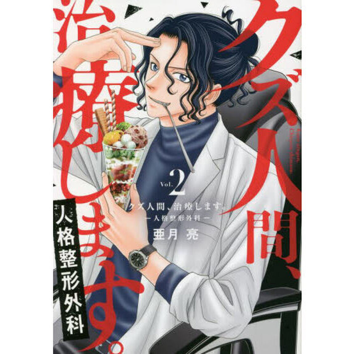クズ人間、治療します。　人格整形外科　Ｖｏｌ．２
