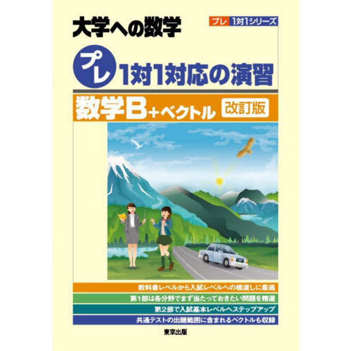 プレ１対１対応の演習／数学Ｂ＋ベクトル　大学への数学「改訂版」