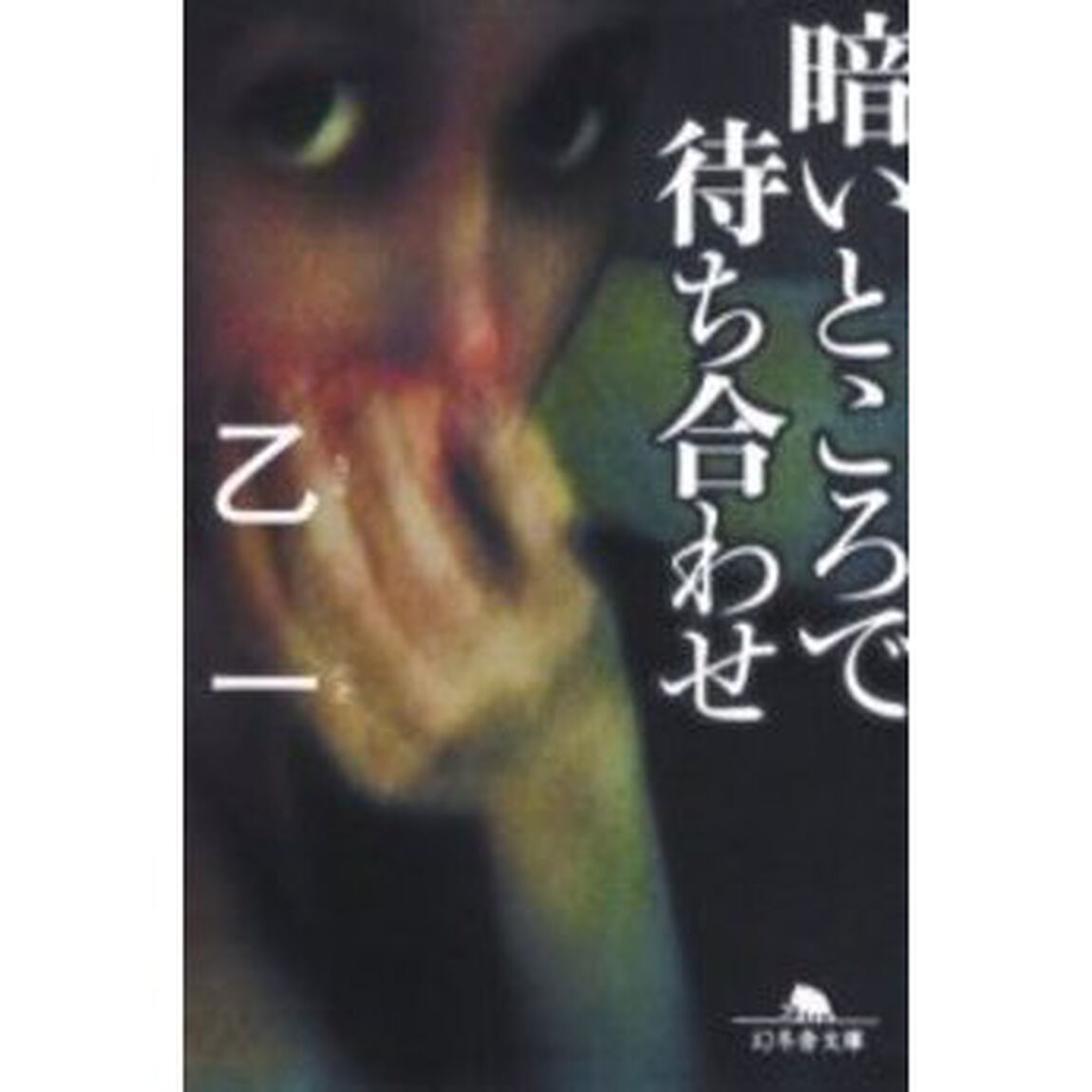 暗いところで待ち合わせ