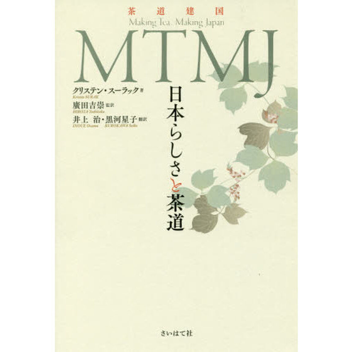 ＭＴＭＪ　日本らしさと茶道　茶道建国