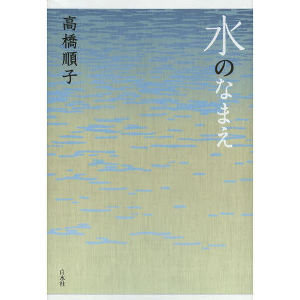 水のなまえ
